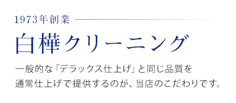 一般的な「デラックス仕上げ」と同じ品質を通常仕上げで提供するのが、当店のこだわりです。