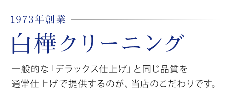 一般的な「デラックス仕上げ」と同じ品質を通常仕上げで提供するのが、当店のこだわりです。